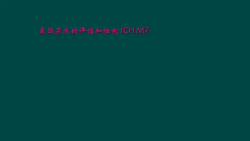 基因杂质的评估和控制 ICH M7