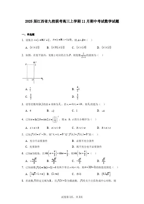 2025届江西省九校联考高三上学期11月期中考试数学试题