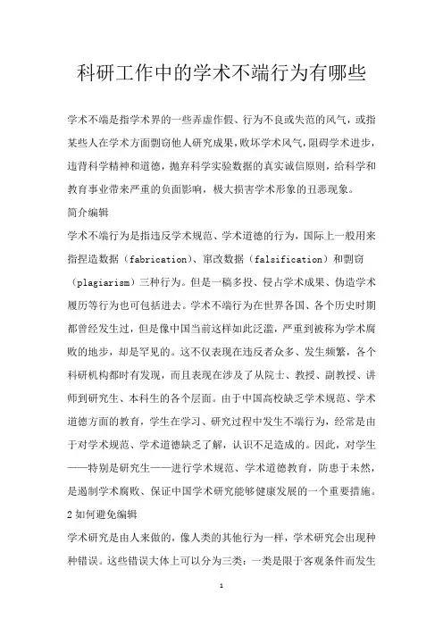 科研工作中的学术不端行为有哪些