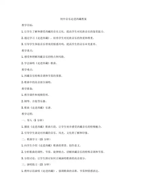 初中音乐走进西藏教案