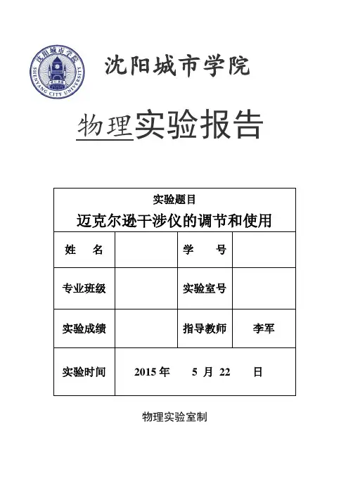 迈克尔逊干涉仪的调节和使用