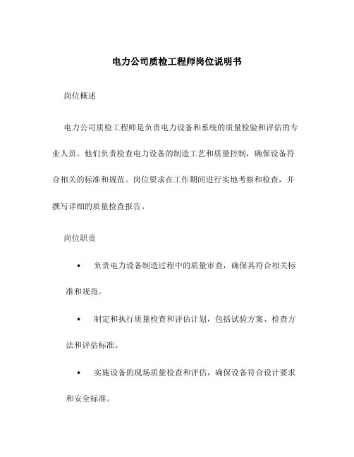 电力公司质检工程师岗位说明书