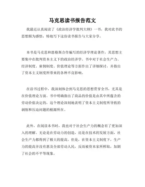 马克思读书报告范文