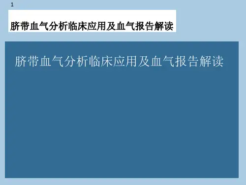 脐带血气分析临床应用及血气报告解读