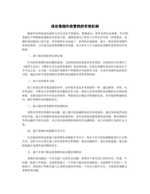 浅论卷烟外流管控的有效机制