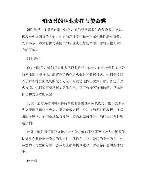 消防员的职业责任与使命感