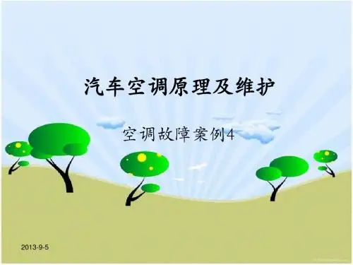 汽车空调原理与维护--空调案例4