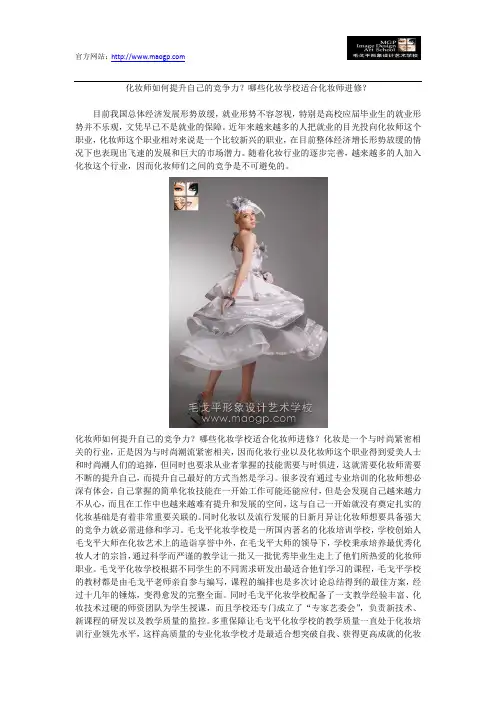 化妆师如何提升自己的竞争力？哪些化妆学校适合化妆师进修？