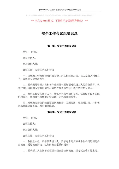 【2018-2019】安全工作会议纪要记录-精选word文档 (2页)