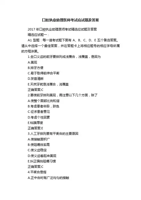 口腔执业助理医师考试应试题及答案