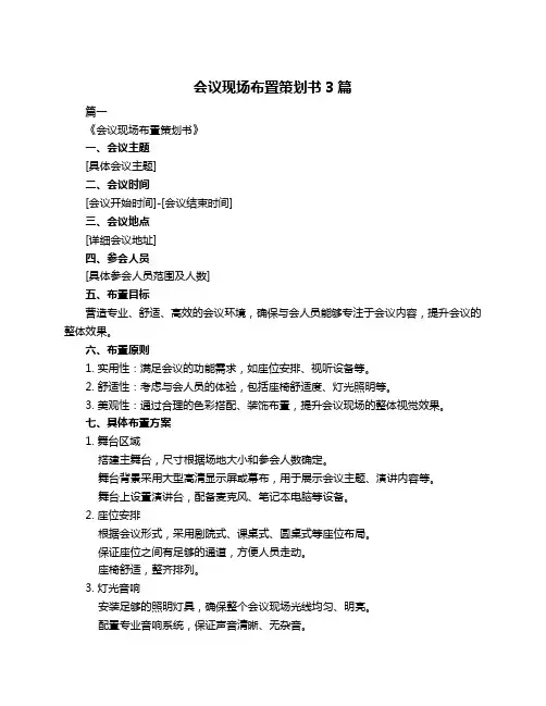 会议现场布置策划书3篇