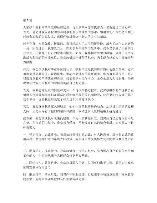 事业单位新进员工发言稿(3篇)