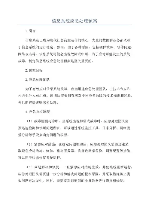 信息系统应急处理预案