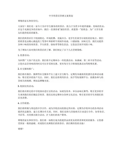 中学奶茶店营销文案策划