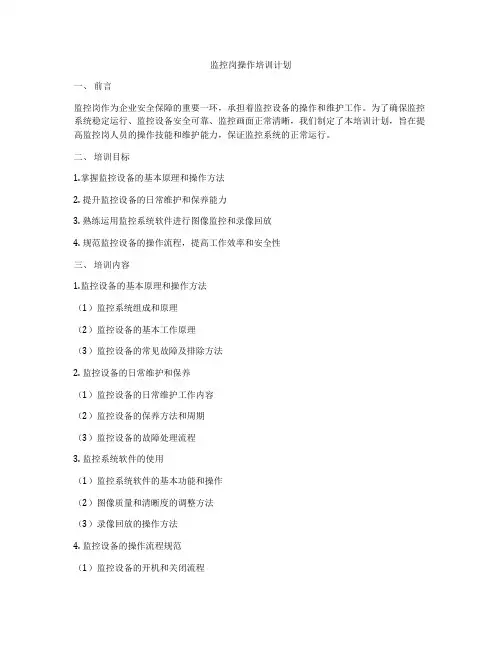 监控岗操作培训计划