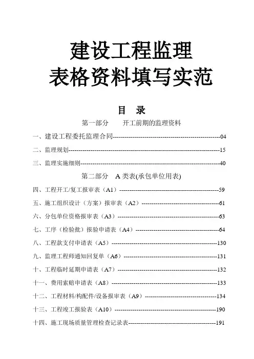 建设工程监理表格资料填写范例