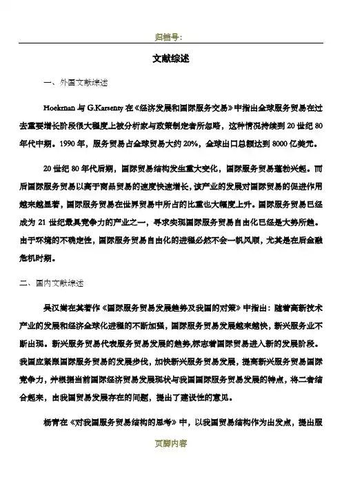 我国国际服务贸易的现状与发展分析文献综述