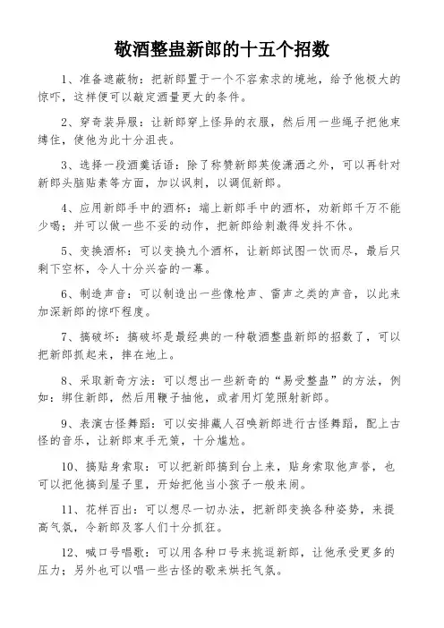 敬酒整蛊新郎的十五个招数
