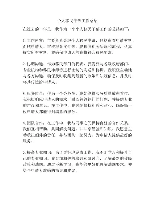 个人移民干部工作总结