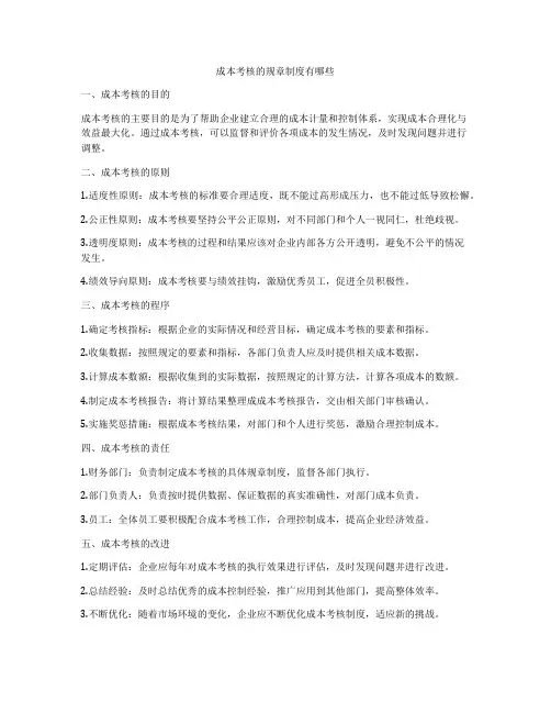 成本考核的规章制度有哪些