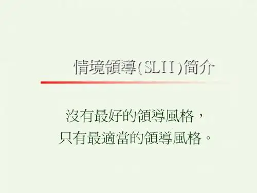 情境领导简介