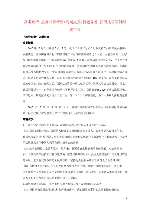 高考政治 热点时事精要+高端点拨+新题秀场 我国成功发射嫦娥三号
