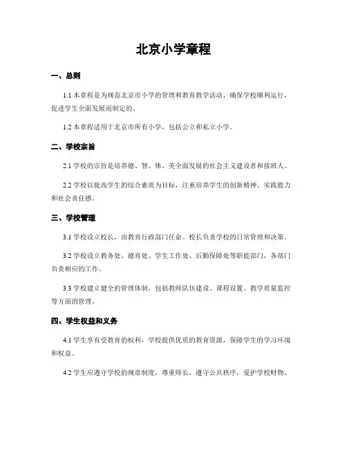 北京小学章程