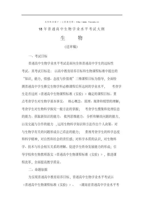 最新-2018年普通高中生物学业水平考试大纲精品