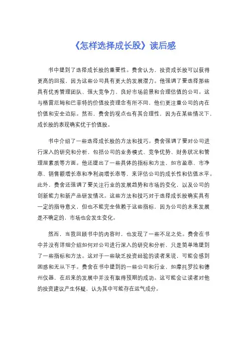 《怎样选择成长股》读后感
