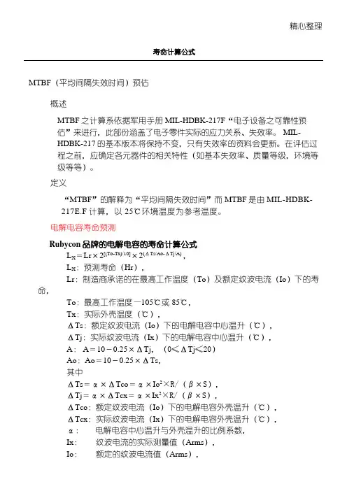 MTBF寿命计算公式