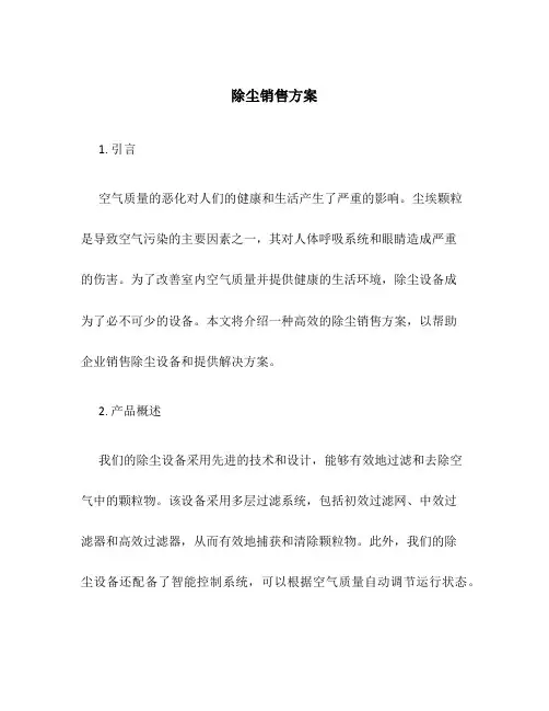 除尘销售方案