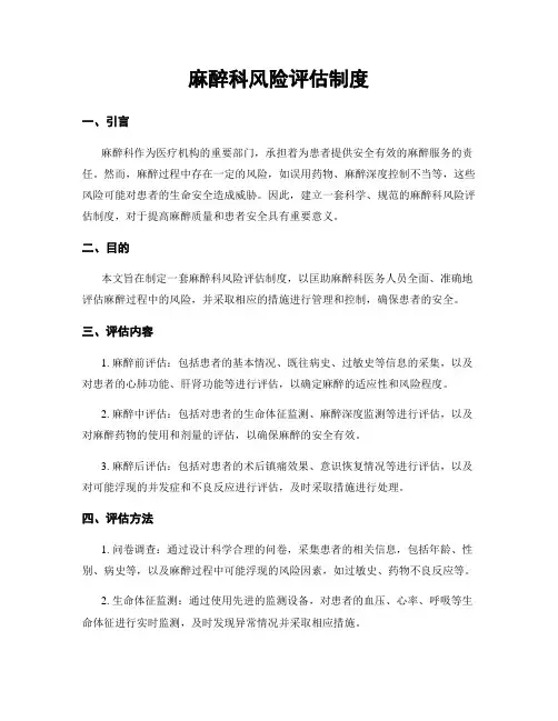 麻醉科风险评估制度
