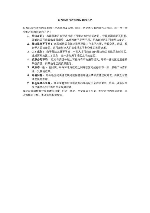 东西部协作存在的问题和不足