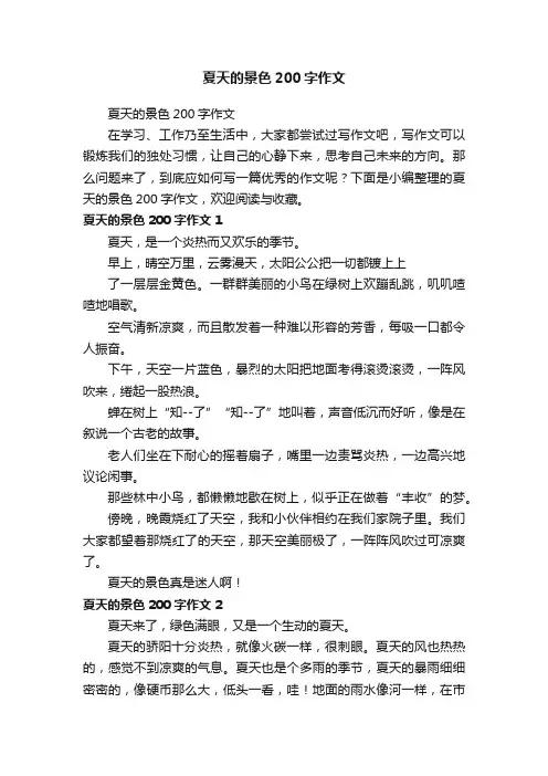 夏天的景色200字作文