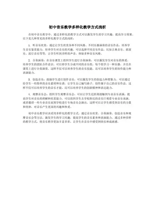 初中音乐教学多样化教学方式浅析