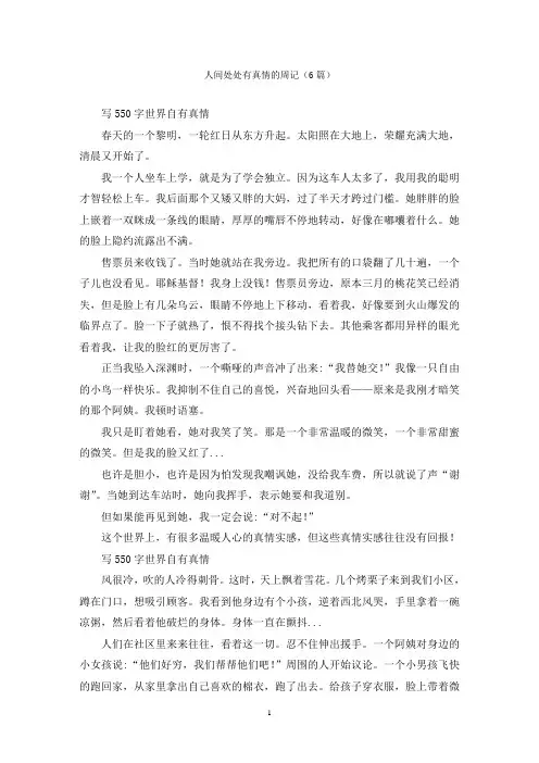 人间处处有真情的周记(6篇)