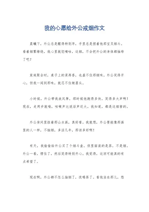 我的心愿给外公戒烟作文