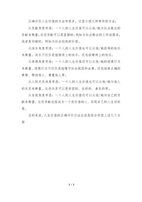 人生价值的正确评价方法