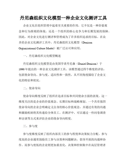 丹尼森组织文化模型一种企业文化测评工具