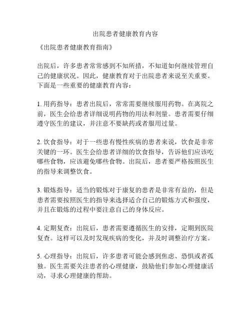出院患者健康教育内容