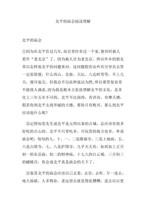 北平的庙会阅读理解