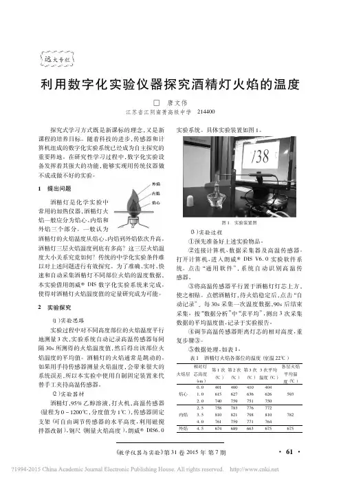 利用数字化实验仪器探究酒精灯火焰的温度