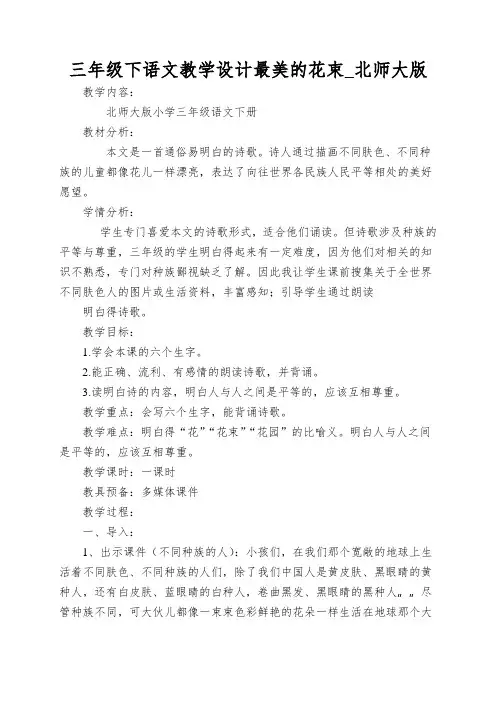 三年级下语文教学设计最美的花束_北师大版