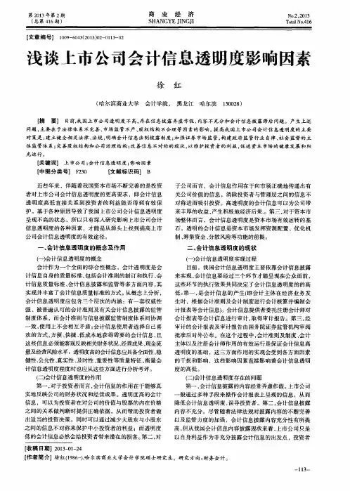 浅谈上市公司会计信息透明度影响因素