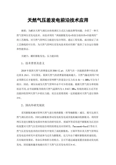 天然气压差发电前沿技术应用