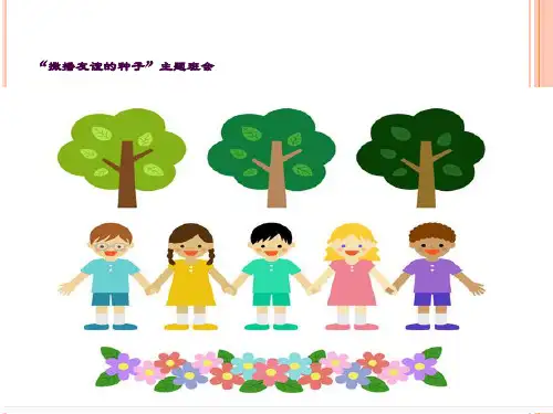 !撒播友谊的种子ppt课件