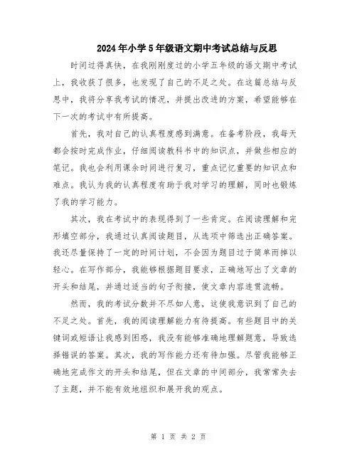 2024年小学5年级语文期中考试总结与反思