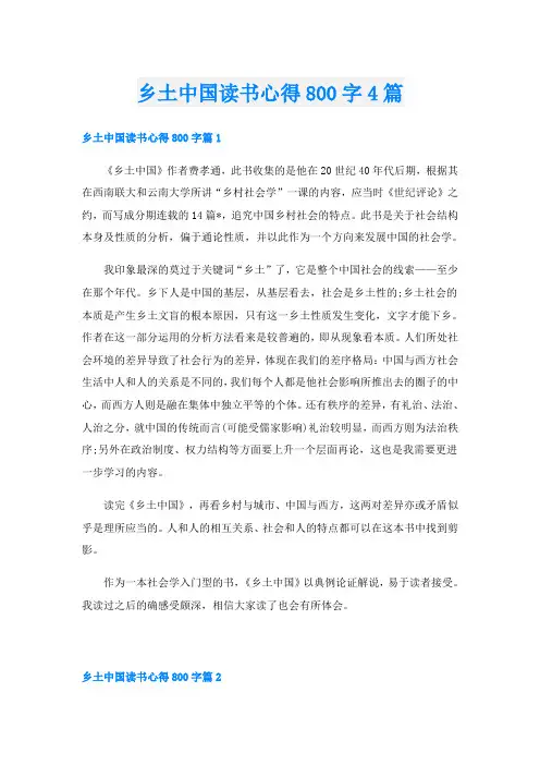 乡土中国读书心得800字4篇