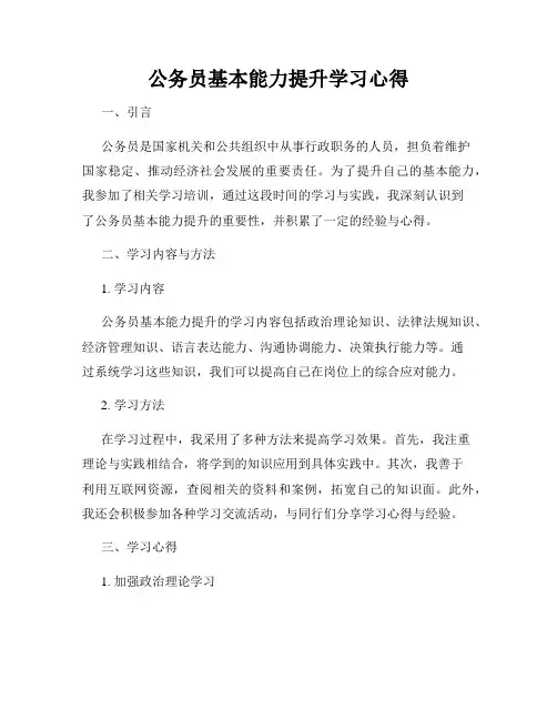 公务员基本能力提升学习心得