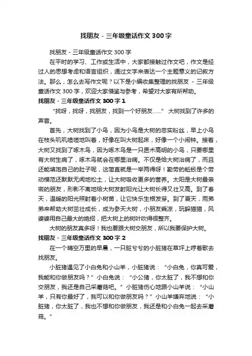 找朋友-三年级童话作文300字
